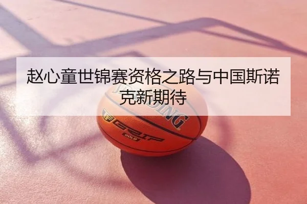 赵心童世锦赛资格之路与中国斯诺克新期待