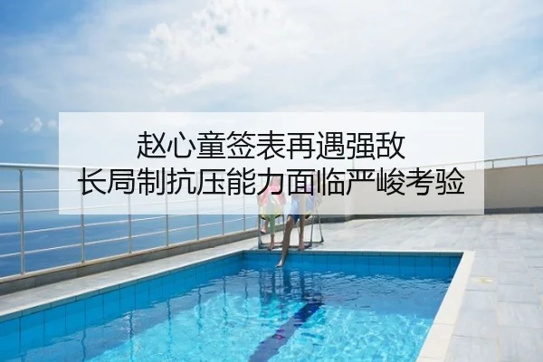 赵心童签表再遇强敌 长局制抗压能力面临严峻考验
